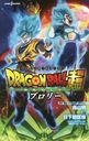  DRAGON BALL Ķ (SUPER) ֥꡼ (JUMP j BOOKS) [Novel]