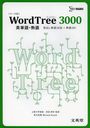 Word Tree 3000ñ졦ϸ Фñ1436+ϸ341 (ޥ٥)