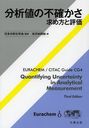 ʬͤԳΤ ɾ / ȥ:Quantifying Uncertainty in Analytical Measurement 3Ǥ