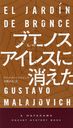 ֥Υ쥹˾ä / ȥ:EL JARDIN DE BRONCE (HAYAKAWA POCKET MYSTERY BOOKS 1895)