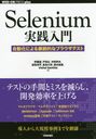 Selenium ưˤ³Ūʥ֥饦ƥ (WEB+DB PRESS plus꡼)