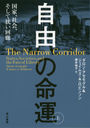 ͳ̿ ȡҲ񡢤ƶϭ  / ȥ:THE NARROW CORRIDOR