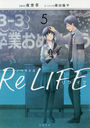 ReLIFE Υ٥饤 5 (ʸ)/뾬/ ʿ/Υ٥饤