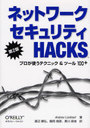 ͥåȥƥHacks ץȤƥ˥å&ġ100+ / ȥ:Network security hacks 2Ǥ