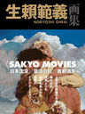 ϵ轸SAKYO MOVIES