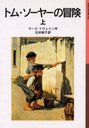 ȥࡦ䡼  / ȥ:The adventures of Tom Sawyer (Ⱦǯʸ)