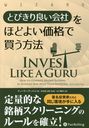 ȤӤɤҤۤɤ褤ʤ㤦ˡ / ȥ:Invest Like a Guru (ɥ֥å꡼)