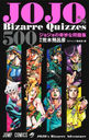 JOJOs Bizarre Quizzes 500 祸δ̯꽸 (ץߥå)