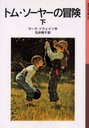 ȥࡦ䡼  / ȥ:The adventures of Tom Sawyer (Ⱦǯʸ)