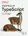 ץߥTypeScript 뤹JavaScriptץꥱȯ / ȥ:Programming TypeScript