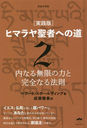 ҥޥԤؤƻ  2 ʬ / ȥ:Life and Teaching of the Masters of the Far East.Volume 2