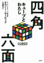 ͳϻ 塼֤Ȥ錄 / ȥ:CUBED