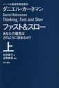 ե& ʤΰջפϤɤΤ褦˷ޤ뤫?  / ȥ:THINKING,FAST AND SLOW (ϥ䥫ʸ NF 410)