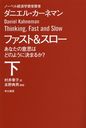 ե& ʤΰջפϤɤΤ褦˷ޤ뤫?  / ȥ:THINKING,FAST AND SLOW (ϥ䥫ʸ NF 411)