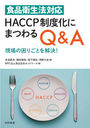 ʱˡбHACCPٲˤޤĤQ&A κꤴȤ!