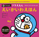 0Υɥ館󤨤廊ۤ ֤Ϥ褦פ֤䤹ߡפޤ (My First English BookDORAEMON)