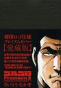 르13Premium GOLGO13 IN WORLD HISTORY (SPߥå)