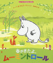 դ衢ࡼߥȥ / ȥ:MOOMIN AND THE SPRING SURPRISE (ࡼߥΤϤʤۤ)