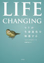 LIFE CHANGING ҥȤ̿ʲ® / ȥ:Life Changing