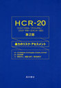 HCR-20 ˽ϤΥꥹ / ȥ:HCR-20 2Ǥ