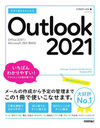 Ȥ뤫󤿤Outlook 2021 (Imasugu Tsukaeru Kantan Series)