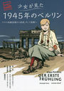 1945ǯΥ٥ ʥ graphic novel (ե˥å꡼ / ȥ:DER ERSTE FRUHLING)