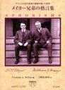 ᥤ衼γʸ ꥫζŤδäۤ / ̾:Aphorisms of Dr.Charles Horace Mayo 1865-1939 and Dr.William James Mayo 1861-1939