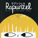 ץĥ 餷ߤʤҤΤϤʤ / ȥ:Rapunzel