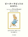 ԡӥåȤΤϤʤ / ȥ:THE TALE OF PETER RABBIT (ܥԡӥå)