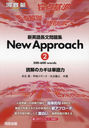 ѸĹʸ꽸New Approach ɲΥñ 2 (ϹSERIES)