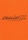 󥲥󿷷:  EVANGELION: 2.22 YOU CAN (NOT) ADVANCE.